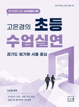 2027 고은경의 초등 수업실연