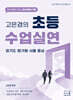 2027 고은경의 초등 수업실연