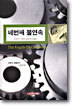 네번째 불연속