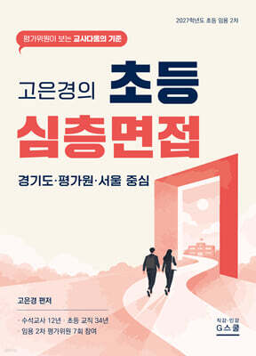 2027 고은경의 초등 심층면접