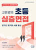 2027 고은경의 초등 심층면접