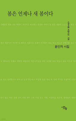 봄은 언제나 새봄이다