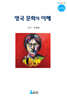 영국 문화의 이해