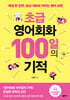 초급 영어회화 100일의 기적