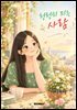 천천히 피는 사람