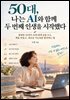 50대, 나는 AI와 함께 두 번째 인생을 시작했다