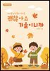 괜찮아요 가을이니까