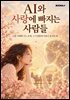 AI와 사랑에 빠지는 사람들
