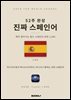 52주 완성 진짜 스페인어