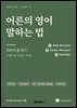 어른의 영어 말하는 법