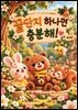 꿀단지 하나면 충분해!