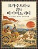요가수트라로 읽는 바가바드기타