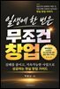 일생에 한 번은 무조건 창업