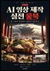 비빔밥편 AI 영상 제작 실전 룰북