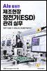 AI를 활용한 제조현장 정전기(ESD) 관리 실무