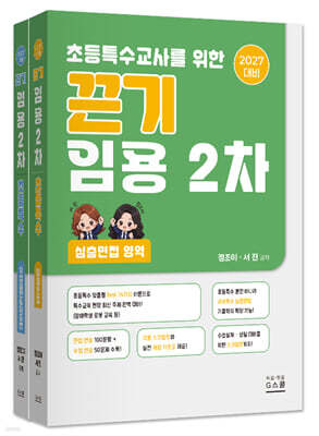 2027 서진·정조이 끈기 초등특수교사를 위한 끈기 임용 2차