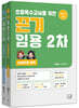 2027 서진·정조이 끈기 초등특수교사를 위한 끈기 임용 2차
