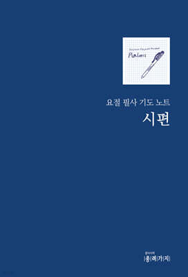 요절필사 기도노트 시편