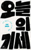 오늘의 기세