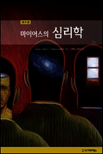 마이어스의 심리학