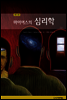 마이어스의 심리학