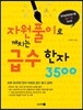 자원풀이로 깨치는 급수한자 3500