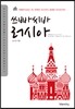 쓰빠씨바 러시아
