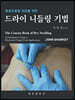 드라이 니들링 기법
