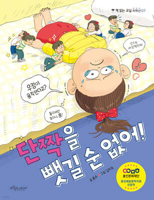 단짝을 뺏길 순 없어!