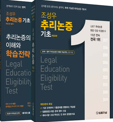조성우 추리논증 기초