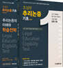 조성우 추리논증 기초
