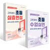 2027 고은경의 초등 심층면접 + 2027 고은경의 초등 수업실연 세트