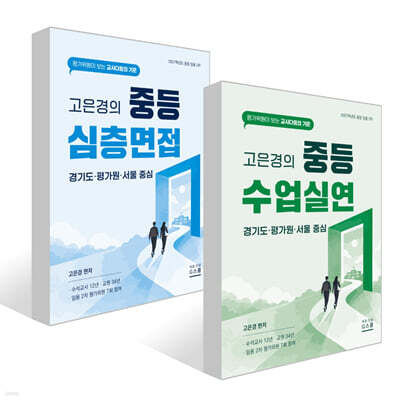 2027 고은경의 중등 심층면접 + 2027 고은경의 중등 수업실연 세트