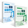2027 고은경의 중등 심층면접 + 2027 고은경의 중등 수업실연 세트