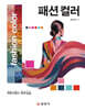 패션 컬러