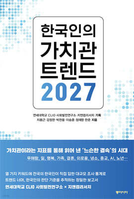 한국인의 가치관 트렌드 2027