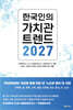 한국인의 가치관 트렌드 2027