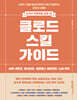 클로드 스킬 가이드 with 코워크, 옵시디언, 헤르메스 에이전트, LLM 위키