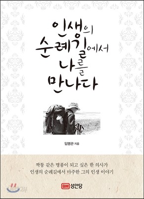 인생의 순례길에서 나를 만나다