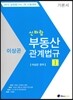 2016 신바람 부동산관계법규 기본서