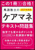 ’27 馬淵敦士のケアマネテキスト&問題