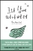 그와 함께 떠나버려