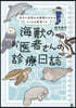 海獸のお醫者さんの診療日誌