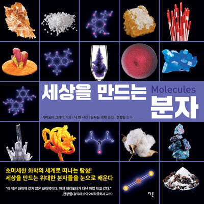 세상을 만드는 분자