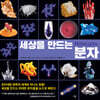 세상을 만드는 분자
