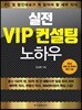 실전 VIP 컨설팅 노하우