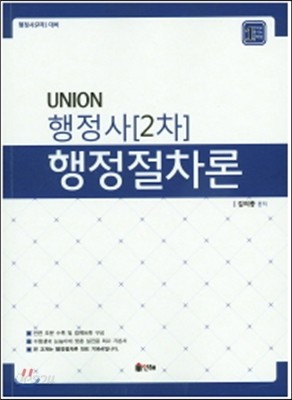 Union 행정사 2차 행정절차론