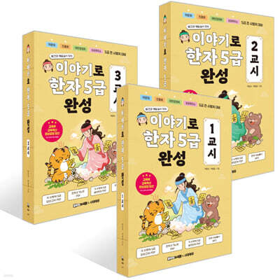 이야기로 한자 5급 완성 세트