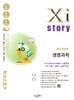 Xistory 자이스토리 생명과학 (2027년)