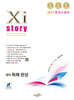 Xistory 자이스토리 영어 독해 완성 (2027년)
